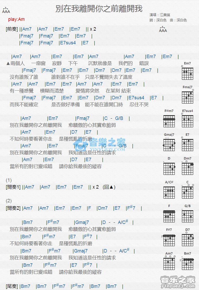 别在我离开你之前离开我吉他谱 Am调版 江美琪1