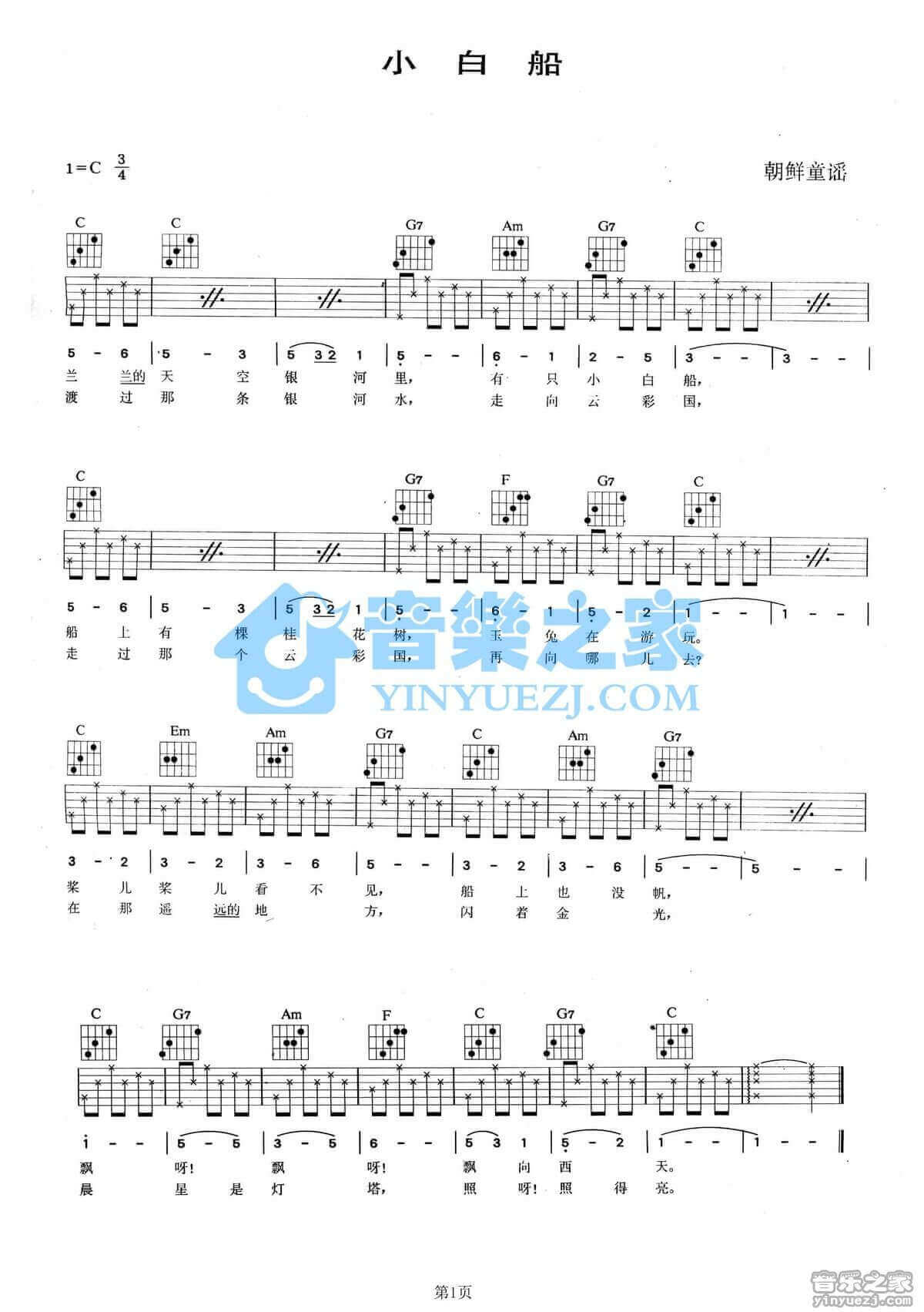 小白船吉他谱 C调六线谱-朝鲜童谣1