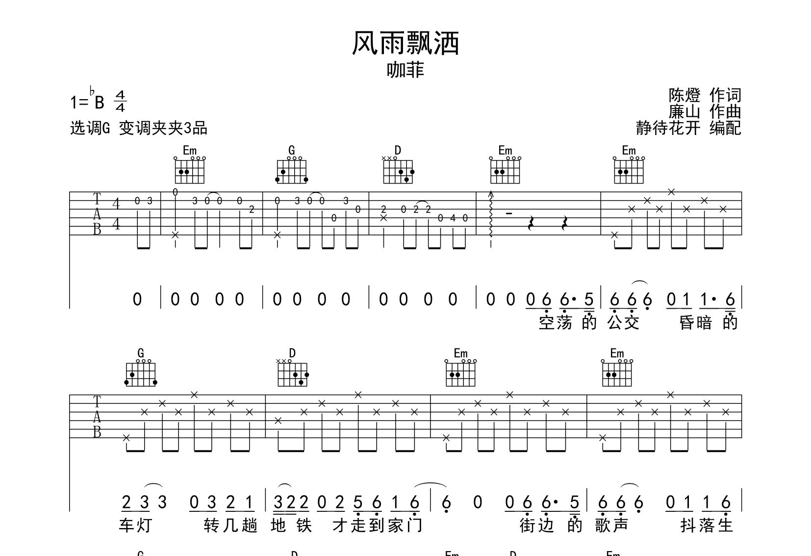 咖菲《风雨飘洒》吉他谱-G调吉他弹唱谱1
