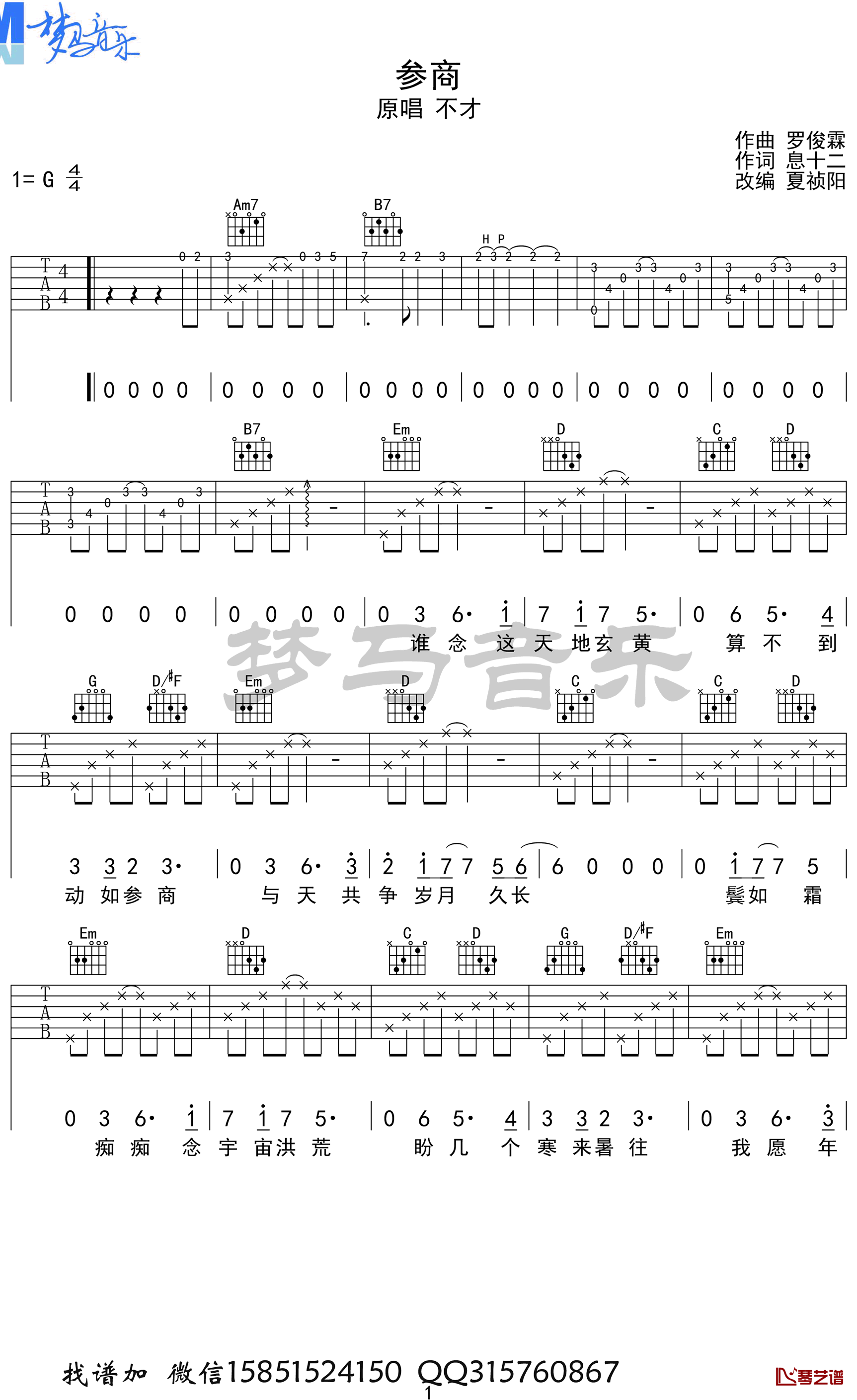 不才《参商》吉他谱 G调和弦弹唱谱 吉他演示视频1