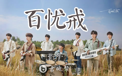 时代少年团《百忧戒》吉他谱_C调_高清弹唱谱1