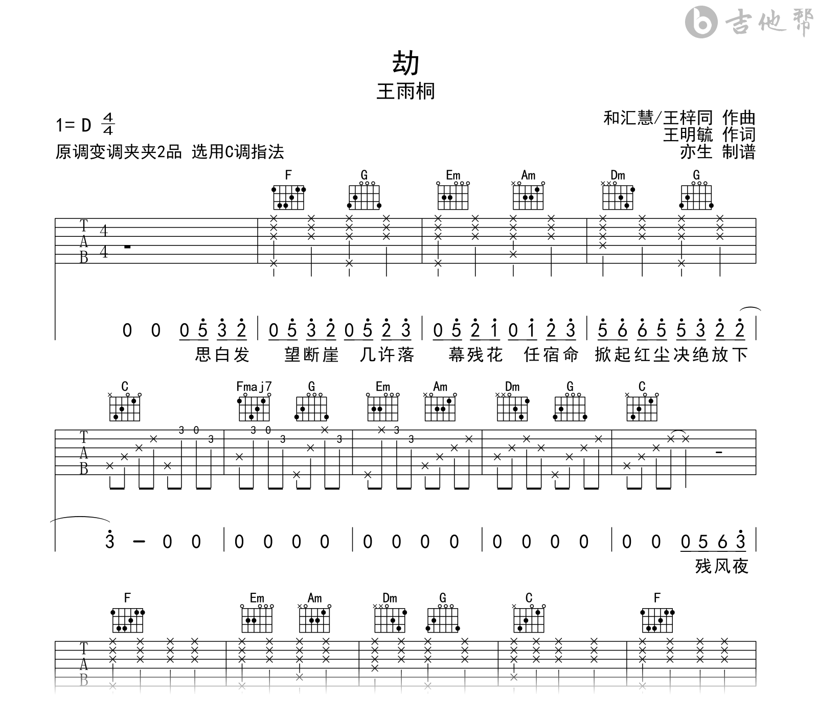 劫吉他谱_王雨桐《劫》C调弹唱谱_完整版六线谱2