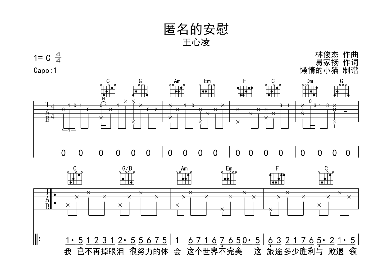 匿名的安慰吉他谱_王心凌_C调吉他弹唱谱1