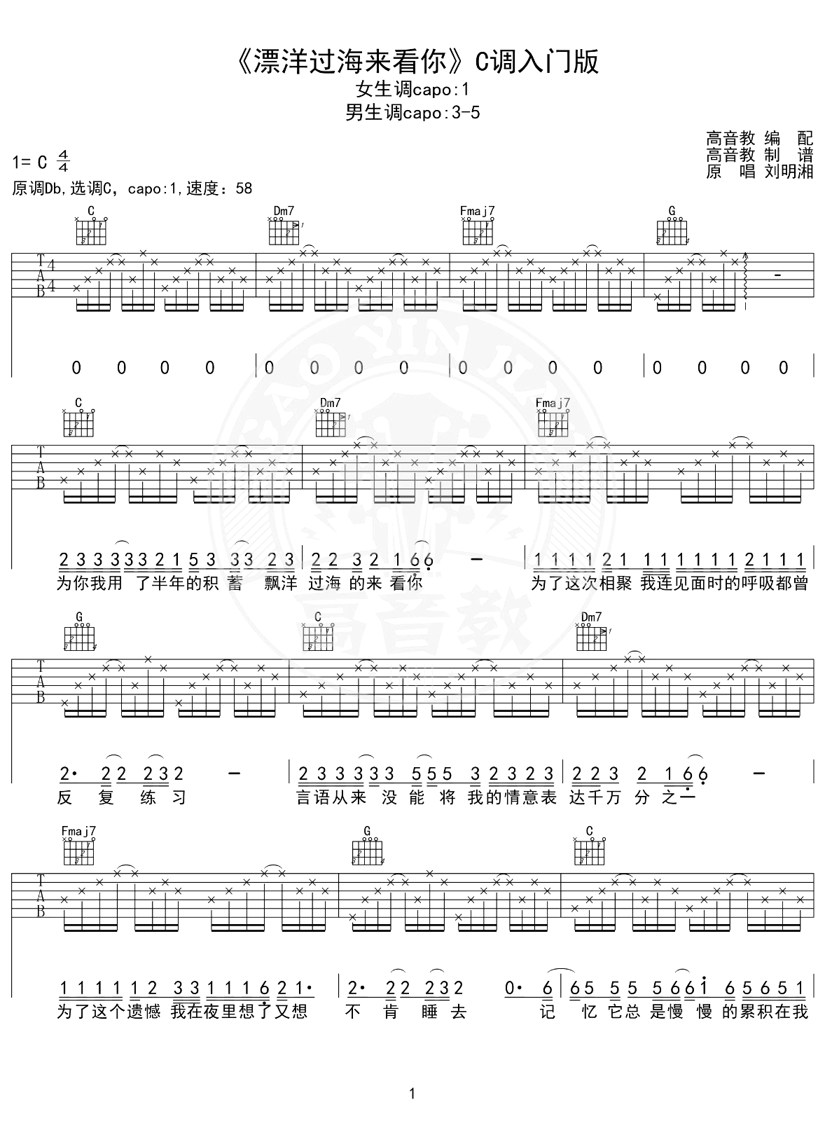 漂洋过海来看你吉他谱_C调简单版_刘明湘_弹唱六线谱1