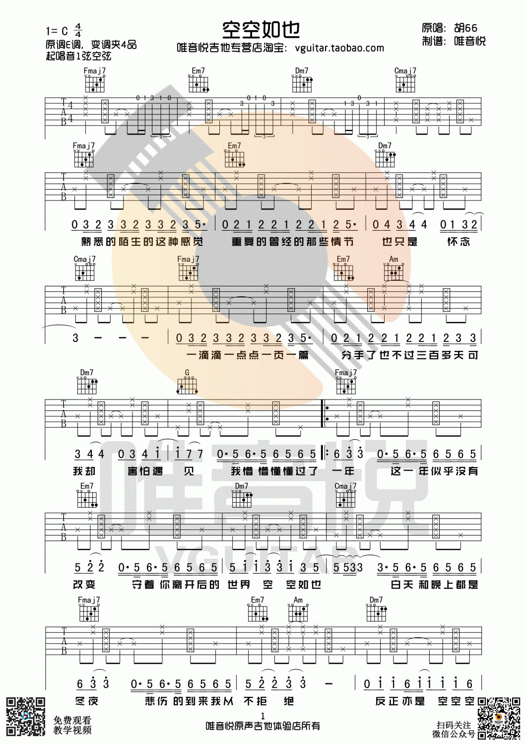 空空如也吉他谱 胡66 C调1