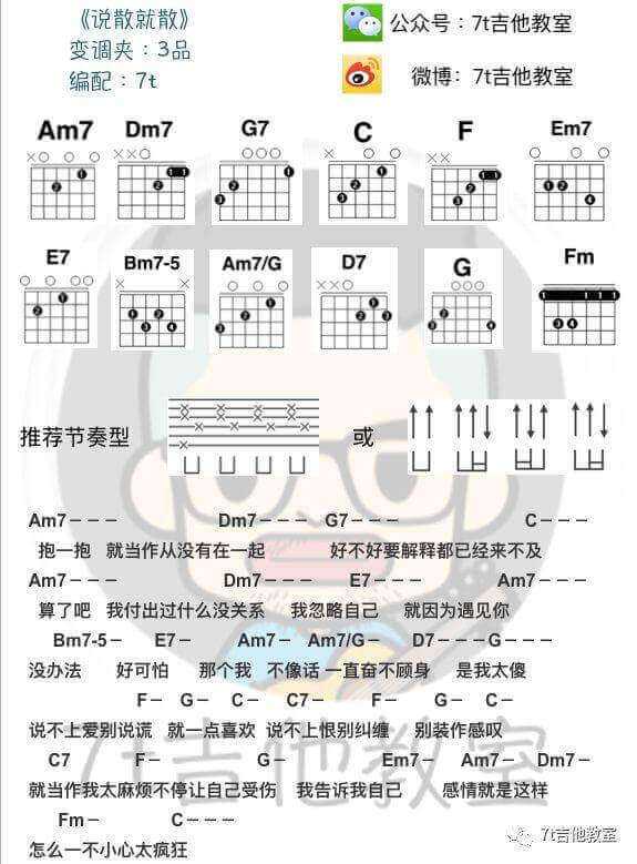 说散就散吉他谱 C调和弦谱-7t吉他教室编配-袁娅维1