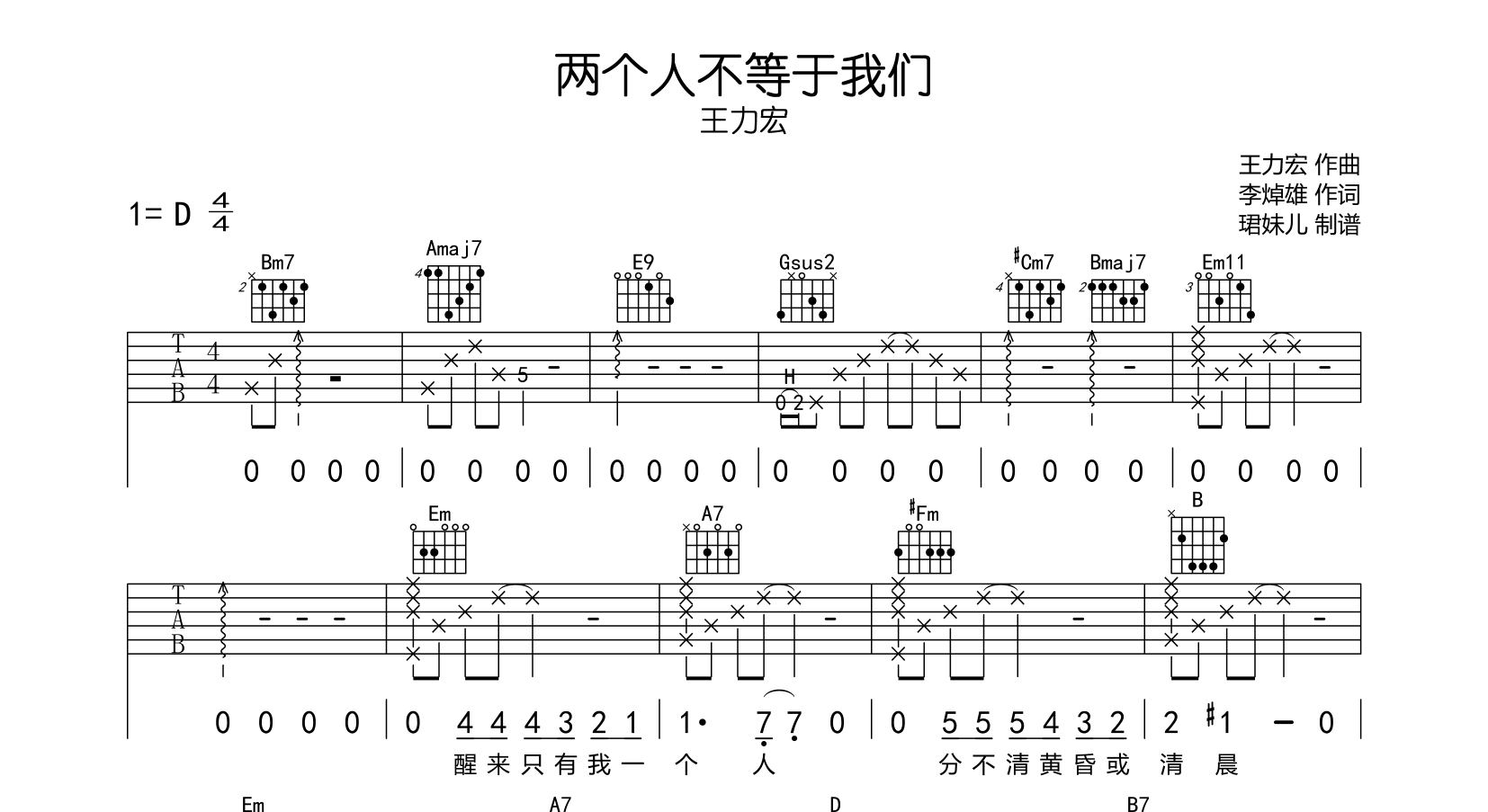 两个人不等于我们吉他谱_王力宏_D调指法六线谱_原版编配1