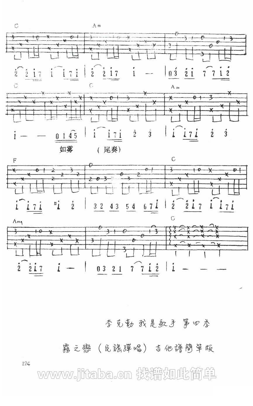 雾之恋吉他谱 C调六线谱_吉他吧编配_李克勤4