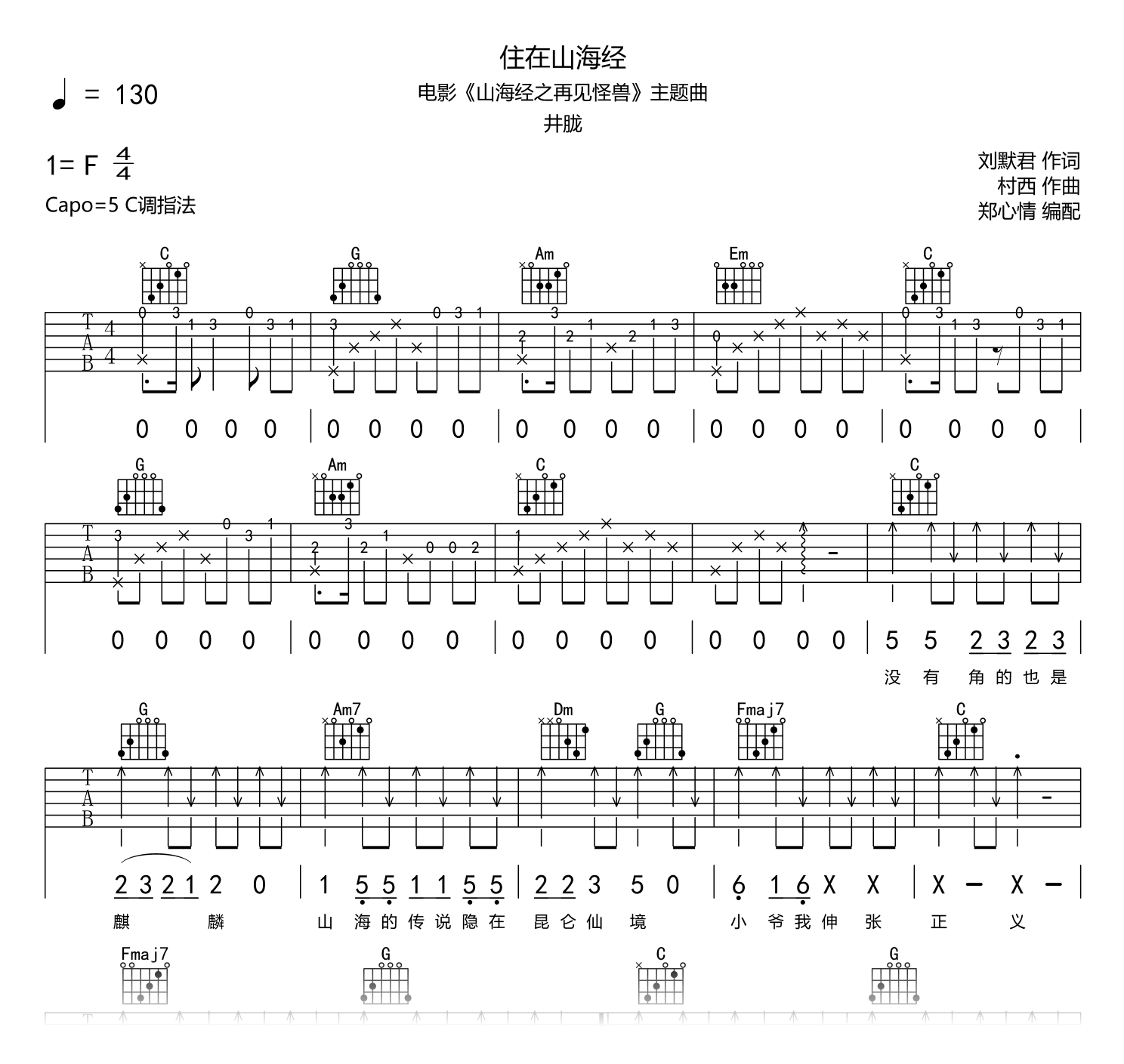 住在山海经吉他谱_井胧_C调指法_弹唱六线谱1