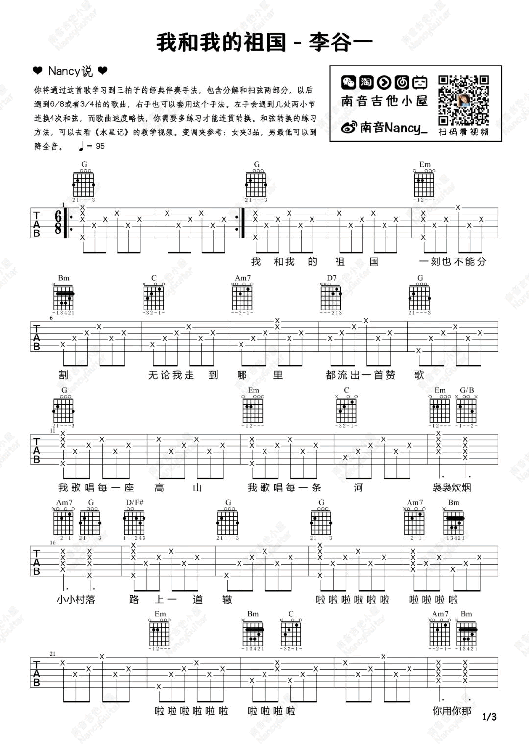 我和我的祖国吉他谱_弹唱六线谱_吉他教学视频1