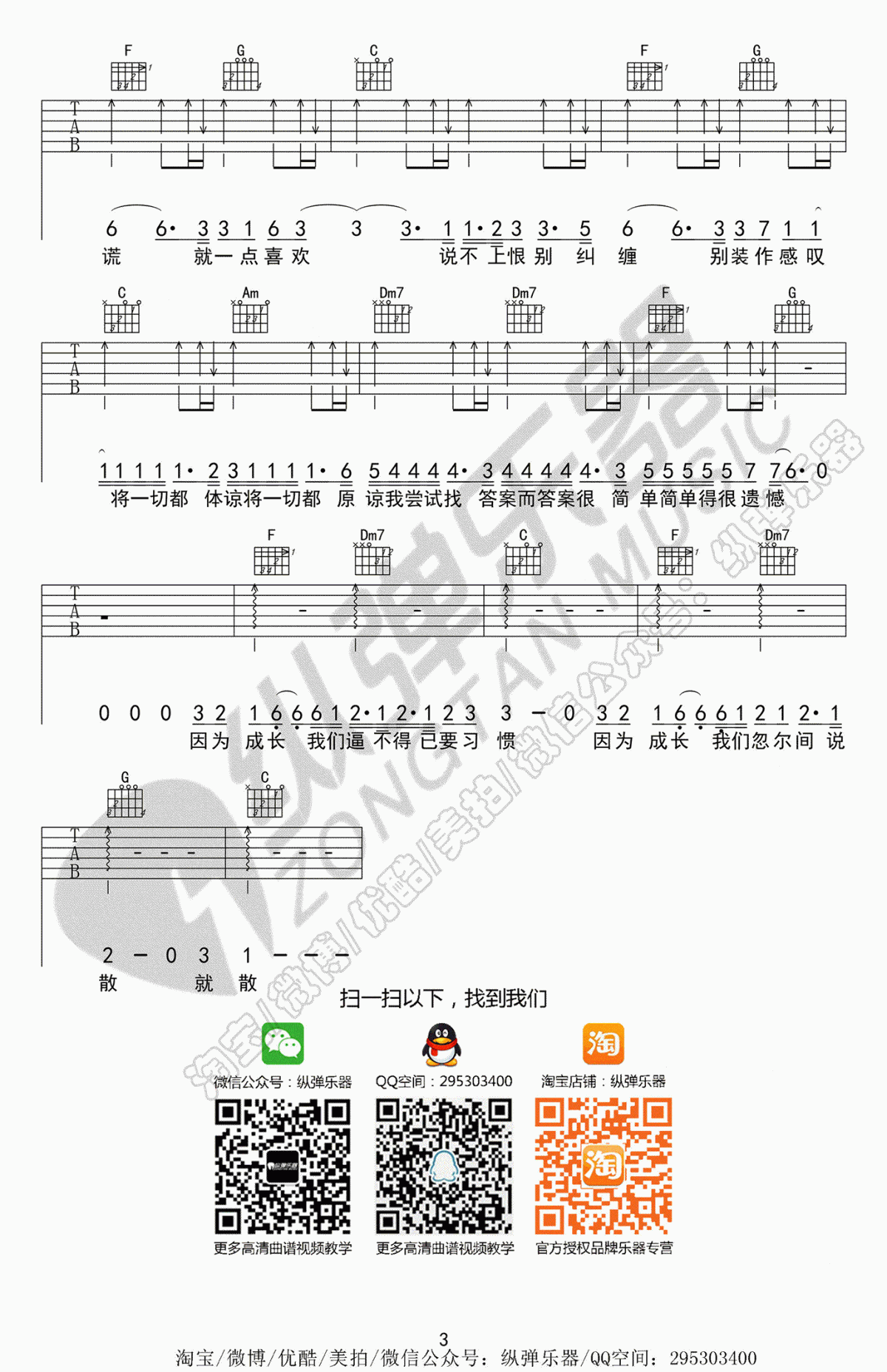 袁娅维《说散就散》吉他谱_前任3电影主题曲_弹唱六线谱3