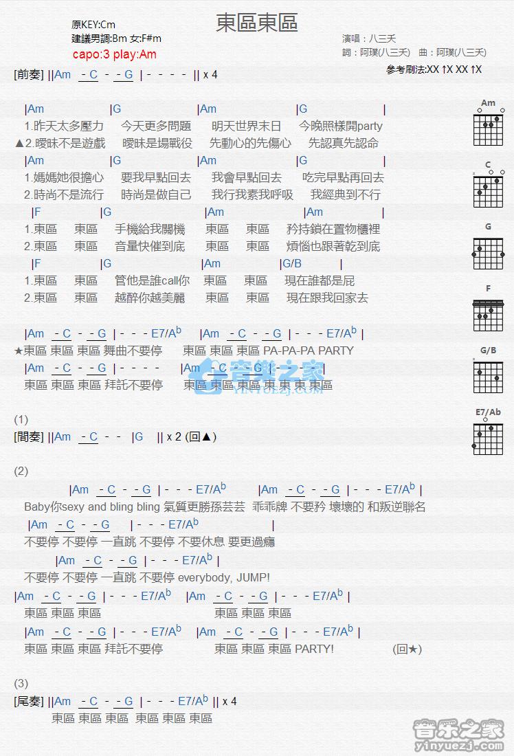 东区西区吉他谱 Am调版 八三夭1