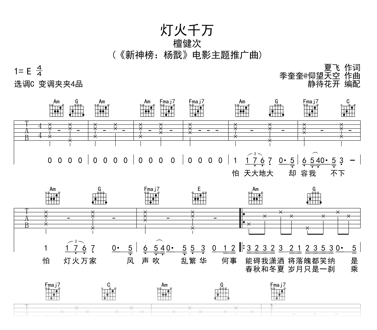 灯火千万吉他谱_檀健次_C调弹唱谱_新神榜杨戬主题曲1