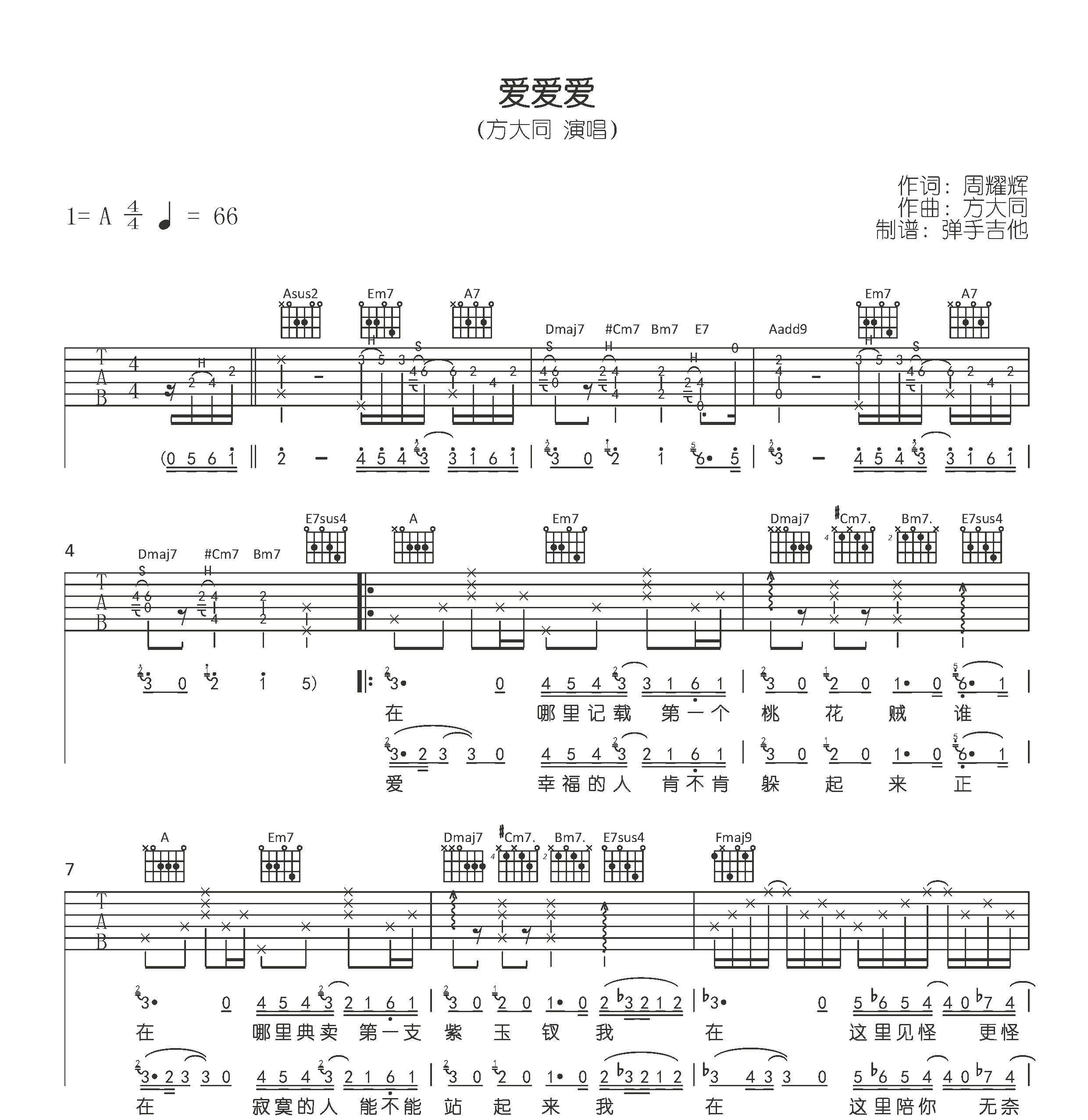 爱爱爱吉他谱_方大同_A调原版_弹唱六线谱1