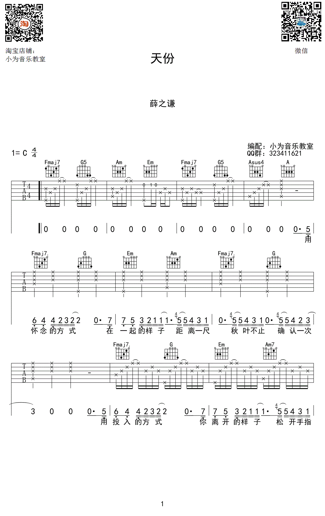 薛之谦《天份》吉他谱-1