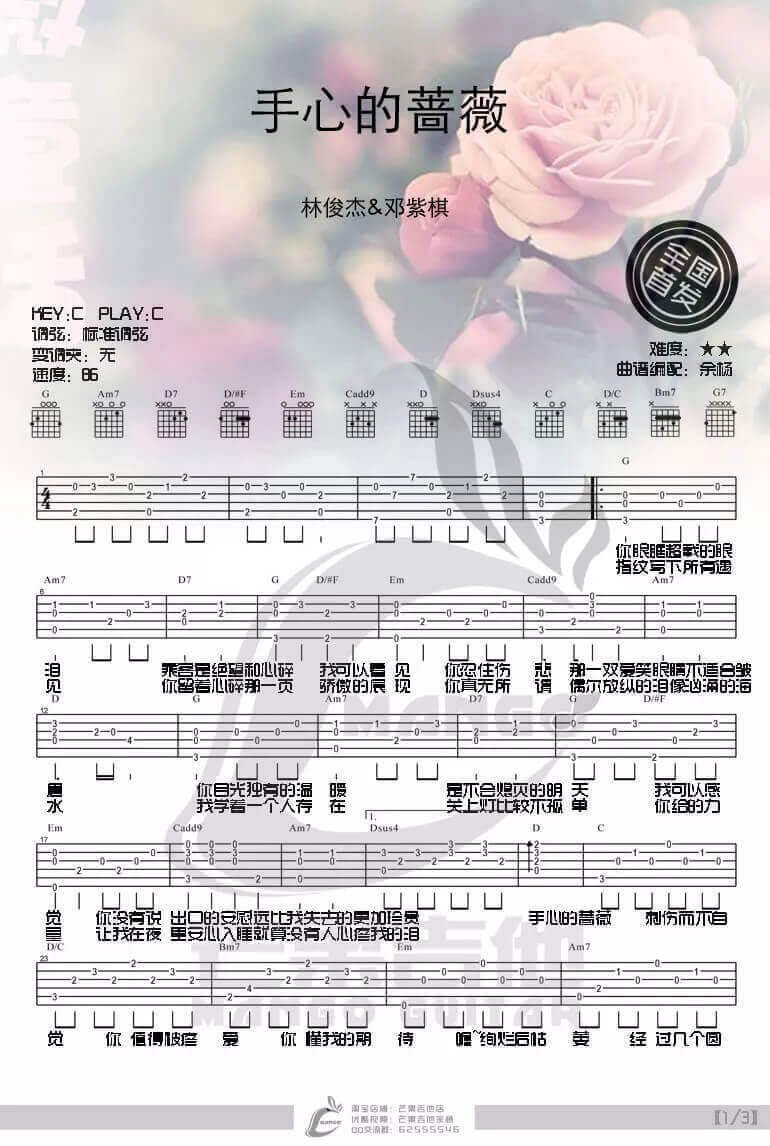 《手心的蔷薇》吉他谱-林俊杰/邓紫棋-C调弹唱谱-高清六线谱1
