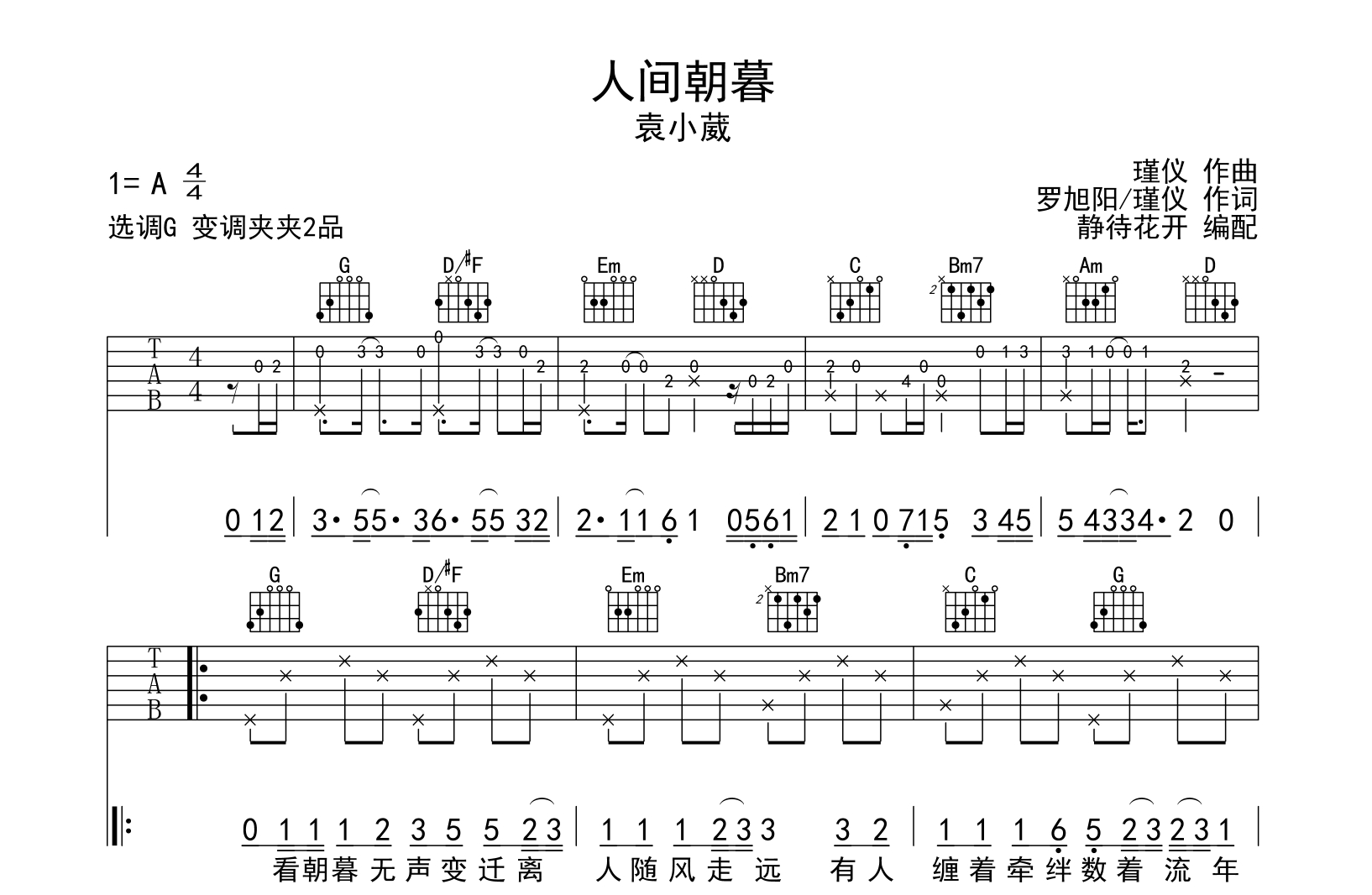 袁小葳《人间朝暮》吉他谱-G调原版弹唱吉他谱1