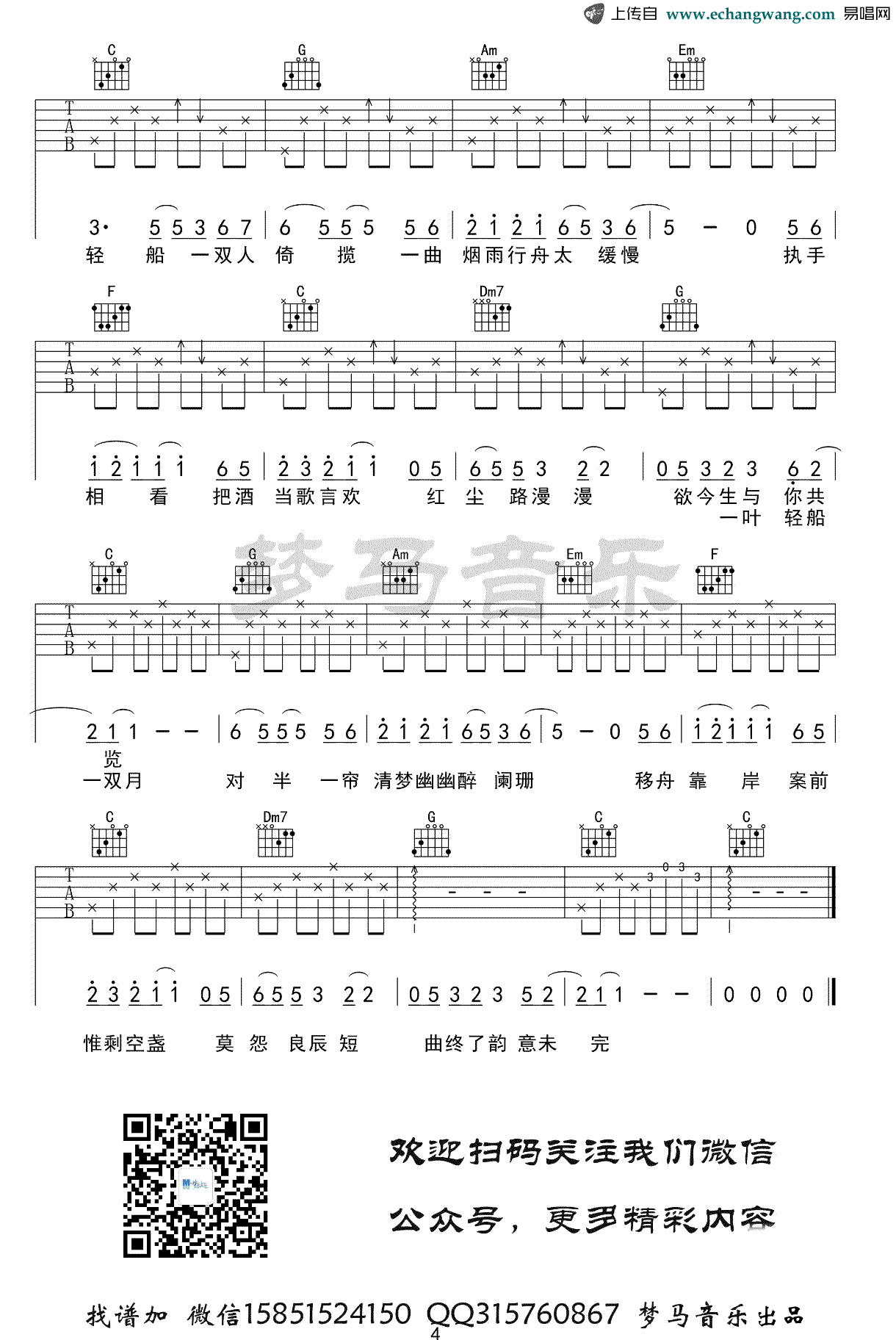 烟雨行舟吉他谱_伦桑_C调完整版_古风歌曲_弹唱谱5