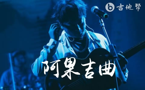 阿果吉曲吉他谱_C调_海来阿木_完整版六线谱1