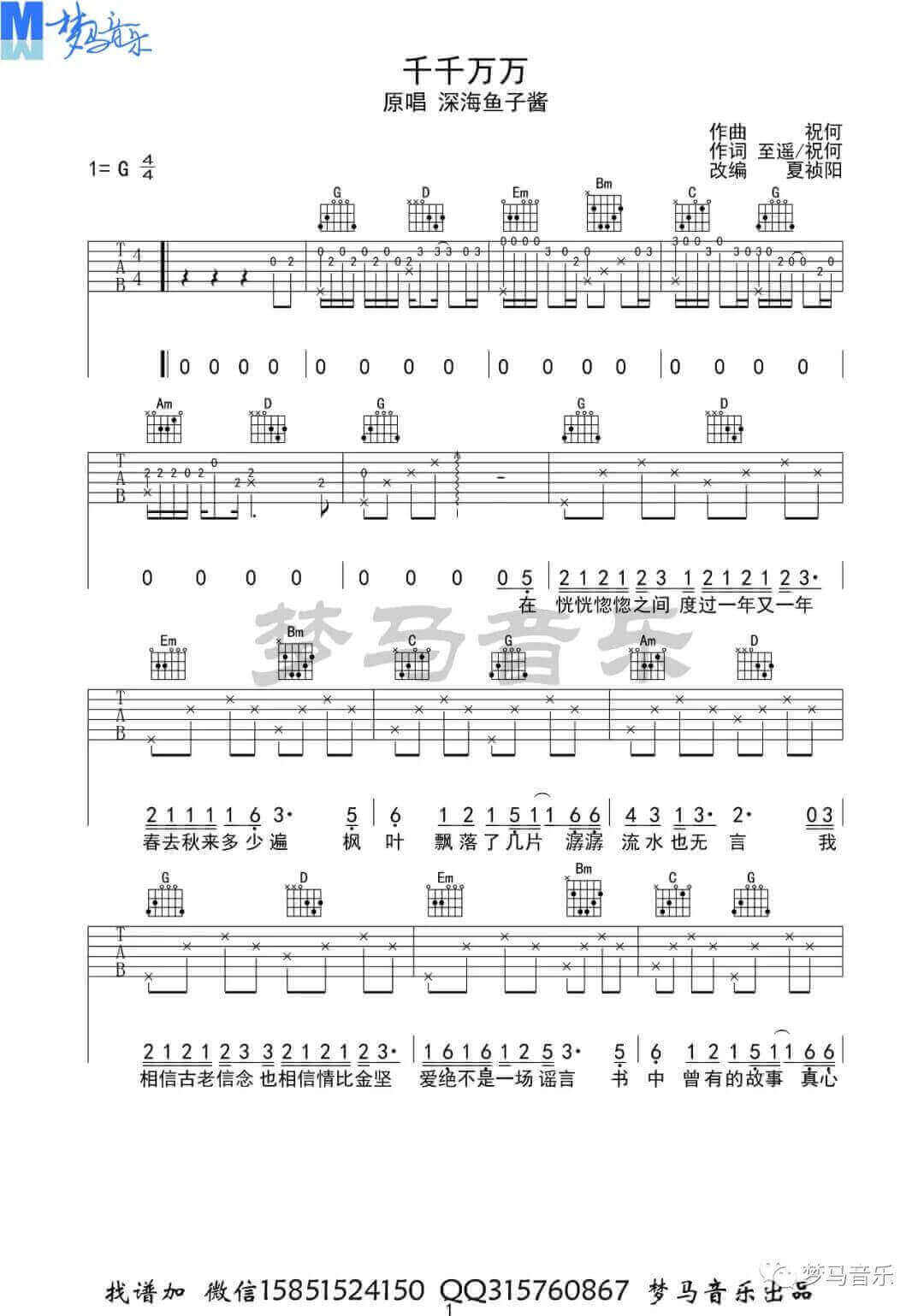 《千千万万》吉他谱-深海鱼子酱-G调原版弹唱谱-高清六线谱1