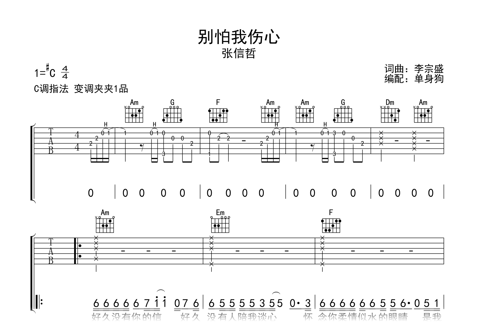 别怕我伤心吉他谱_张信哲_C调弹唱六线谱1