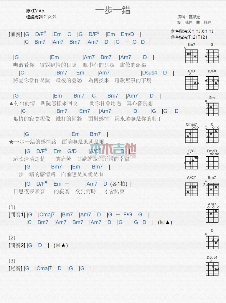 一步一错_吉他谱_孙淑媚1