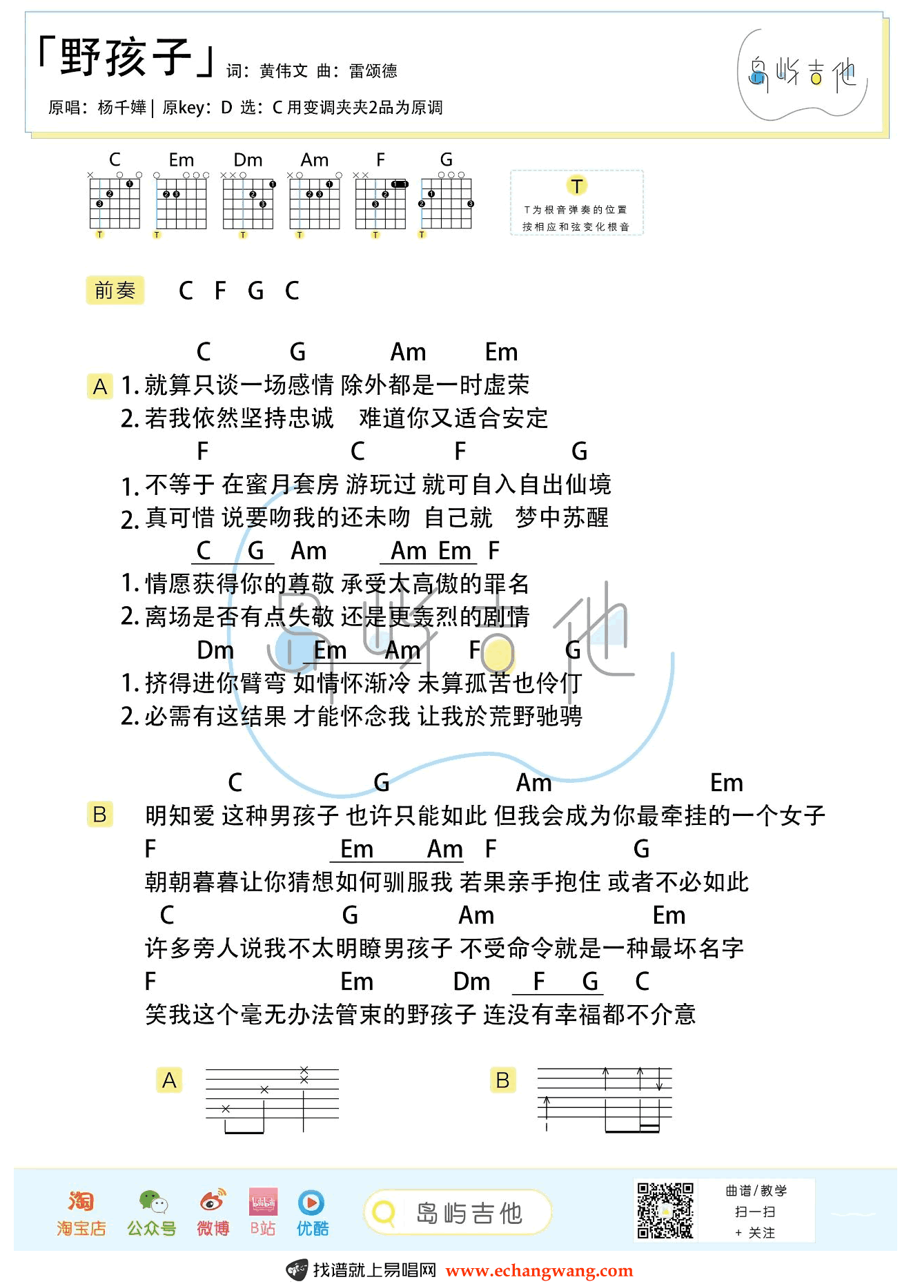野孩子吉他谱_杨千嬅_C调弹唱谱_吉他教学视频2