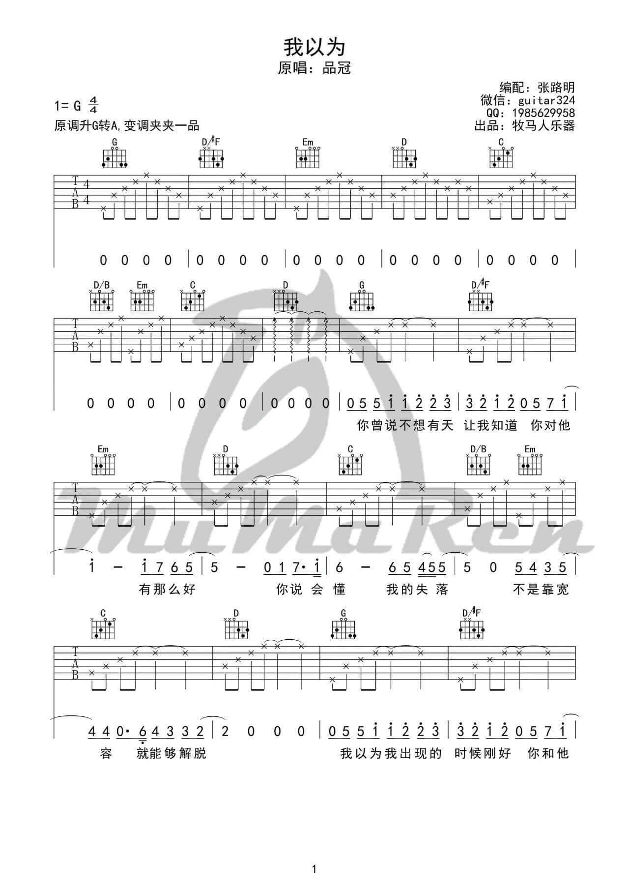我以为吉他谱 G调六线谱-牧马人乐器编配-品冠1