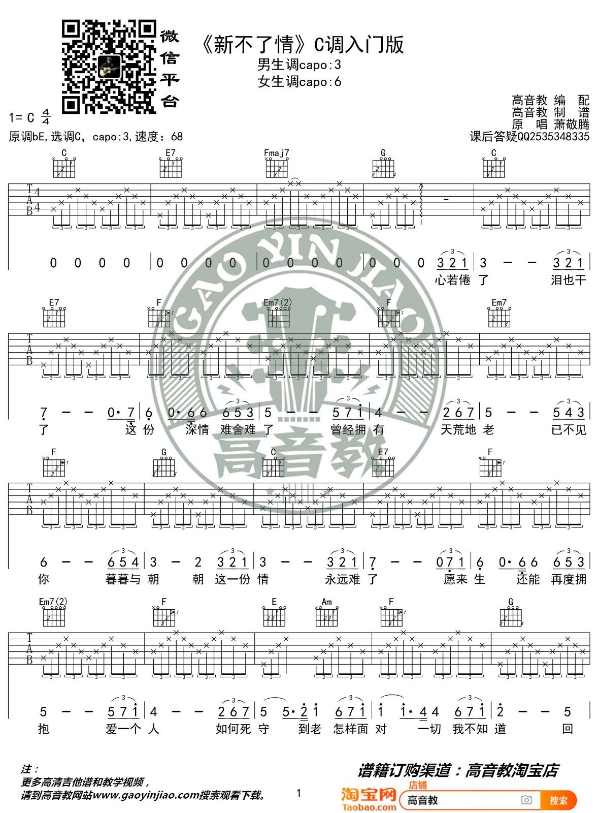 新不了情吉他谱 C调入门版_高音教编配_萧敬腾1