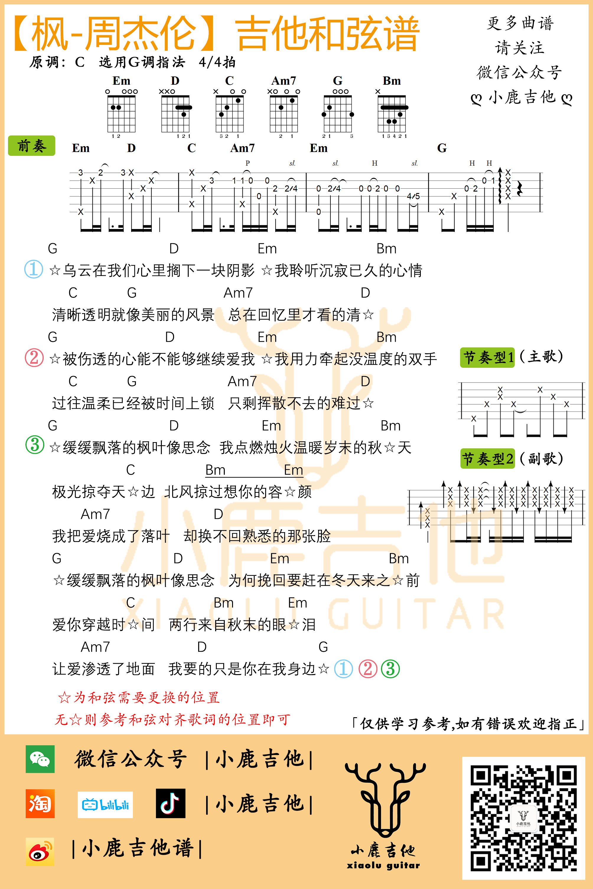 周杰伦《枫》吉他谱附前奏G调指法_小鹿吉他1