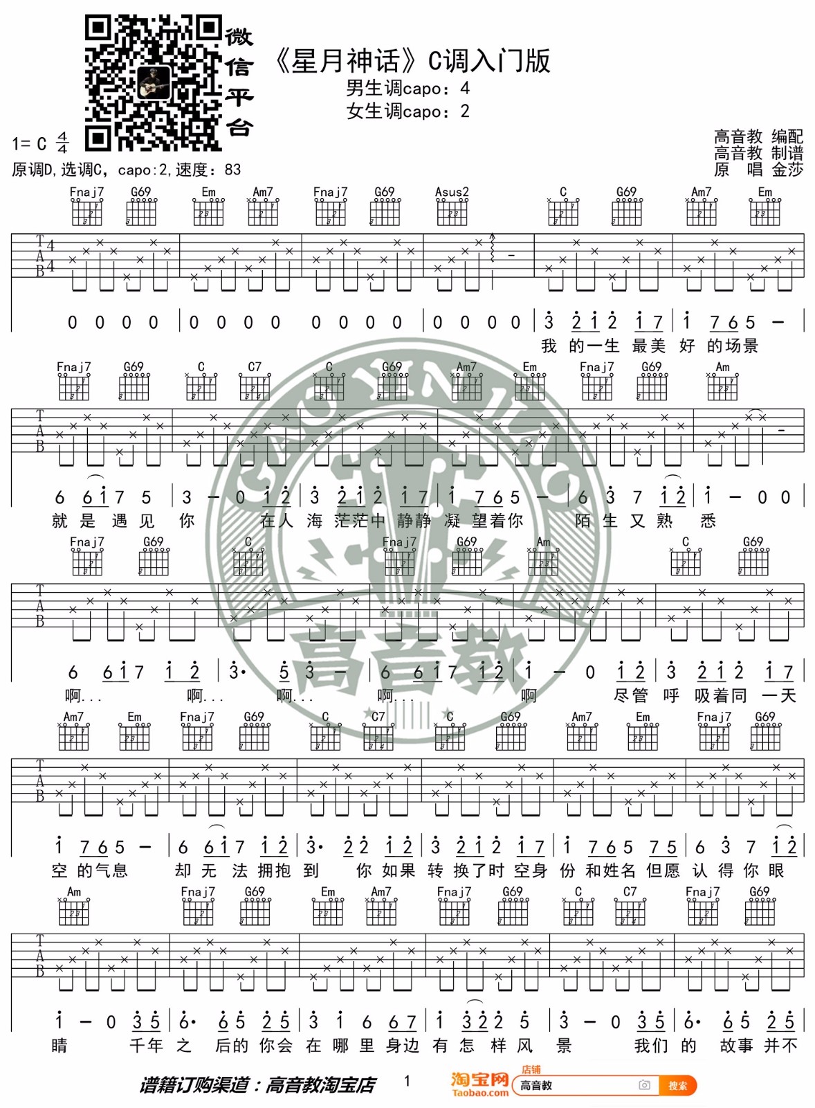 星月神话吉他谱_金莎_C调指法简单版编配_吉他弹唱六线谱1