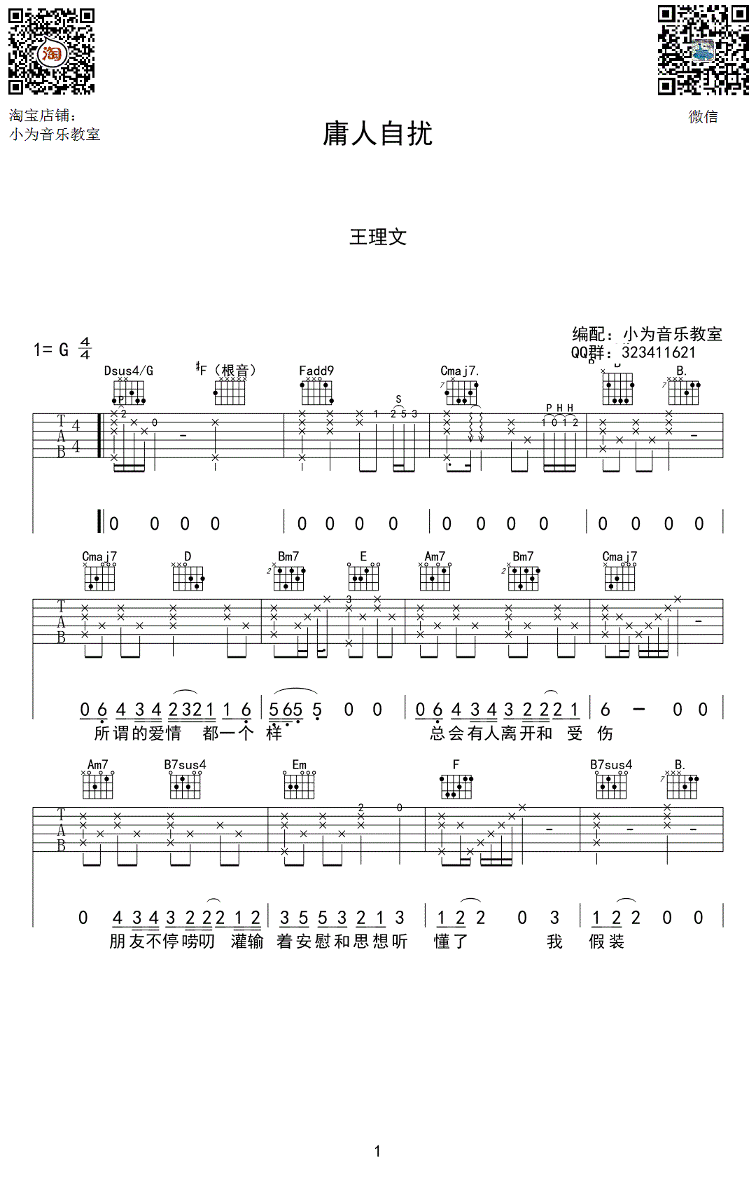 庸人自扰吉他谱 G调六线谱_小为吉他教室编配_王理文1