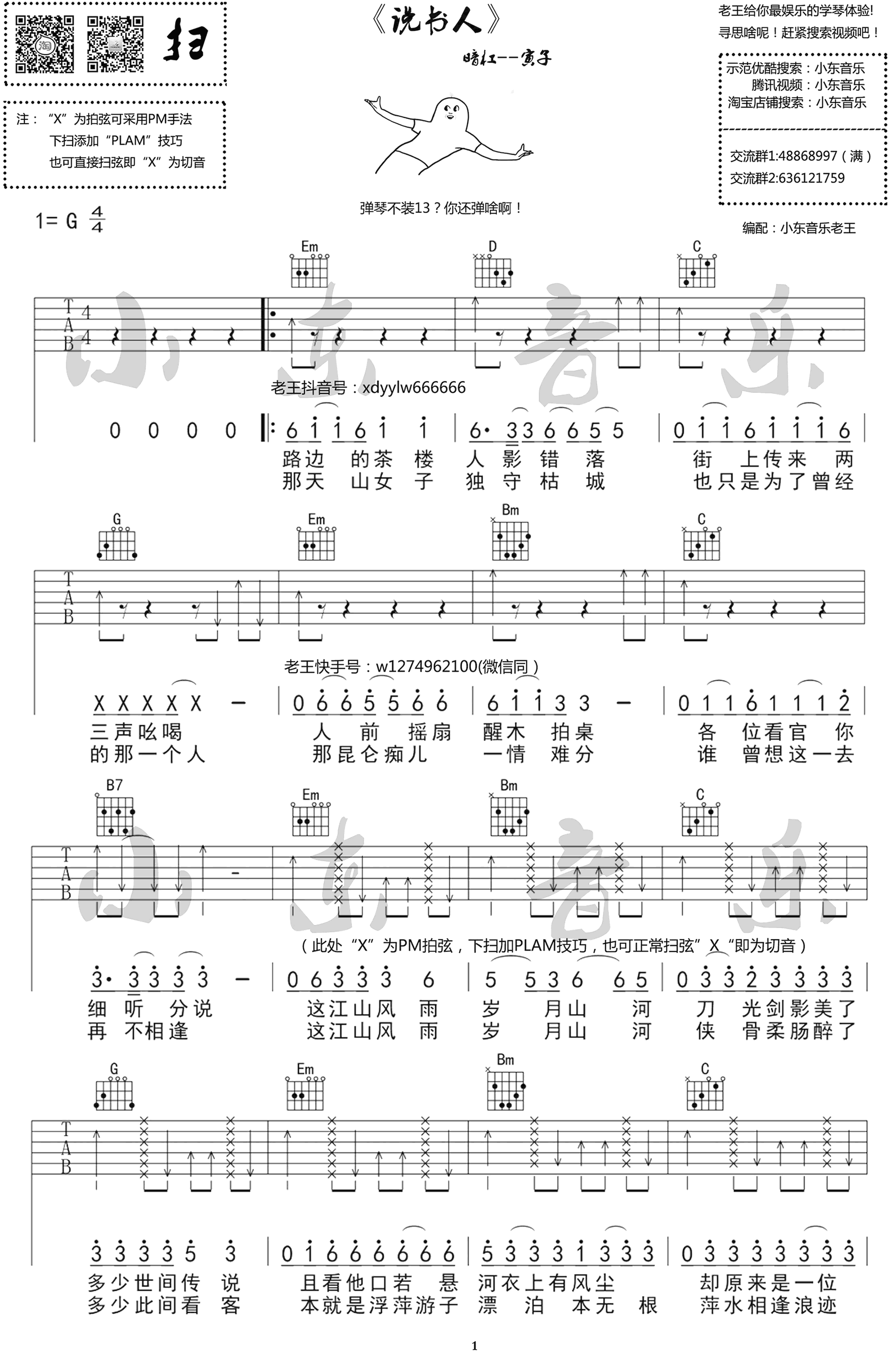 说书人吉他谱 暗杠/寅子 G调原版 抖音歌曲1