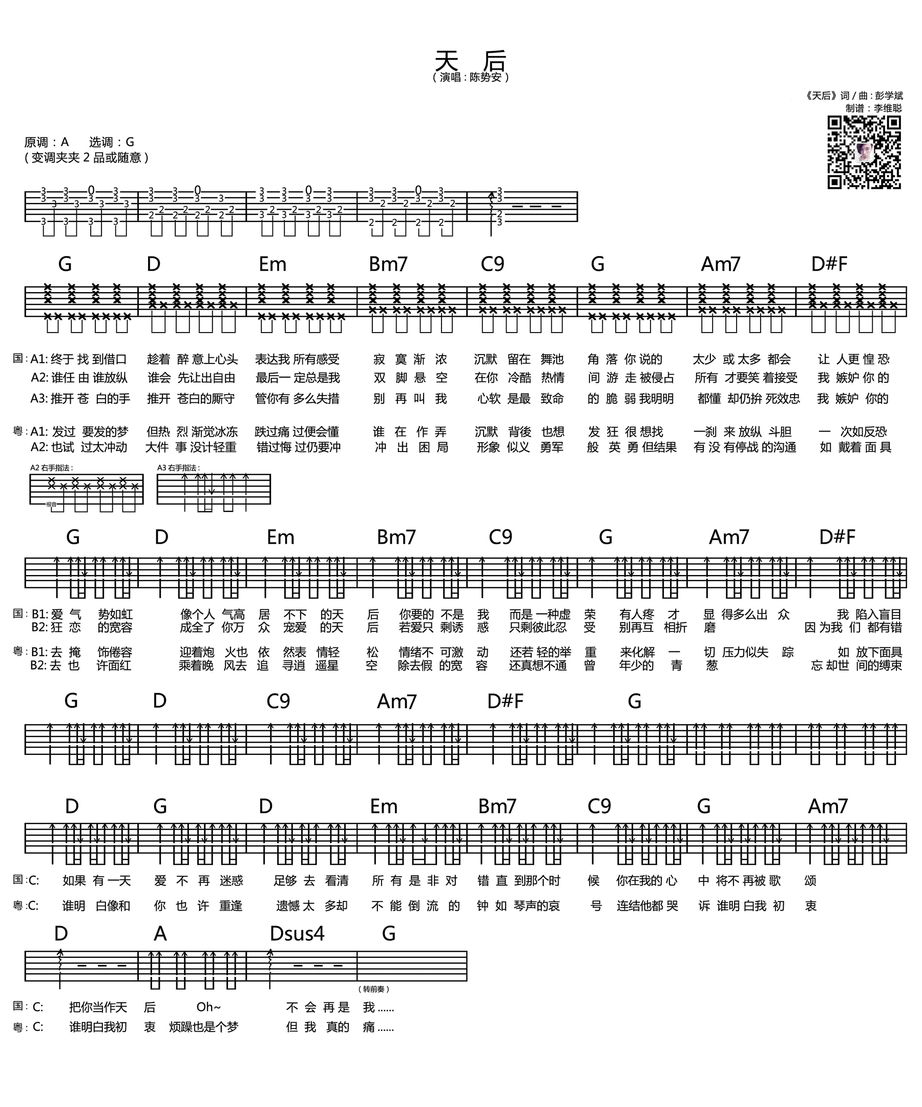 天后吉他谱 陈势安 G调弹唱谱 《天后》高清六线谱1