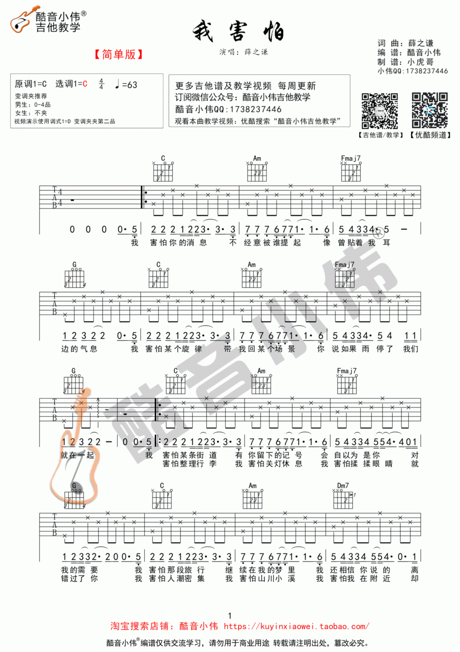 我害怕_C调简单版吉他谱_薛之谦1
