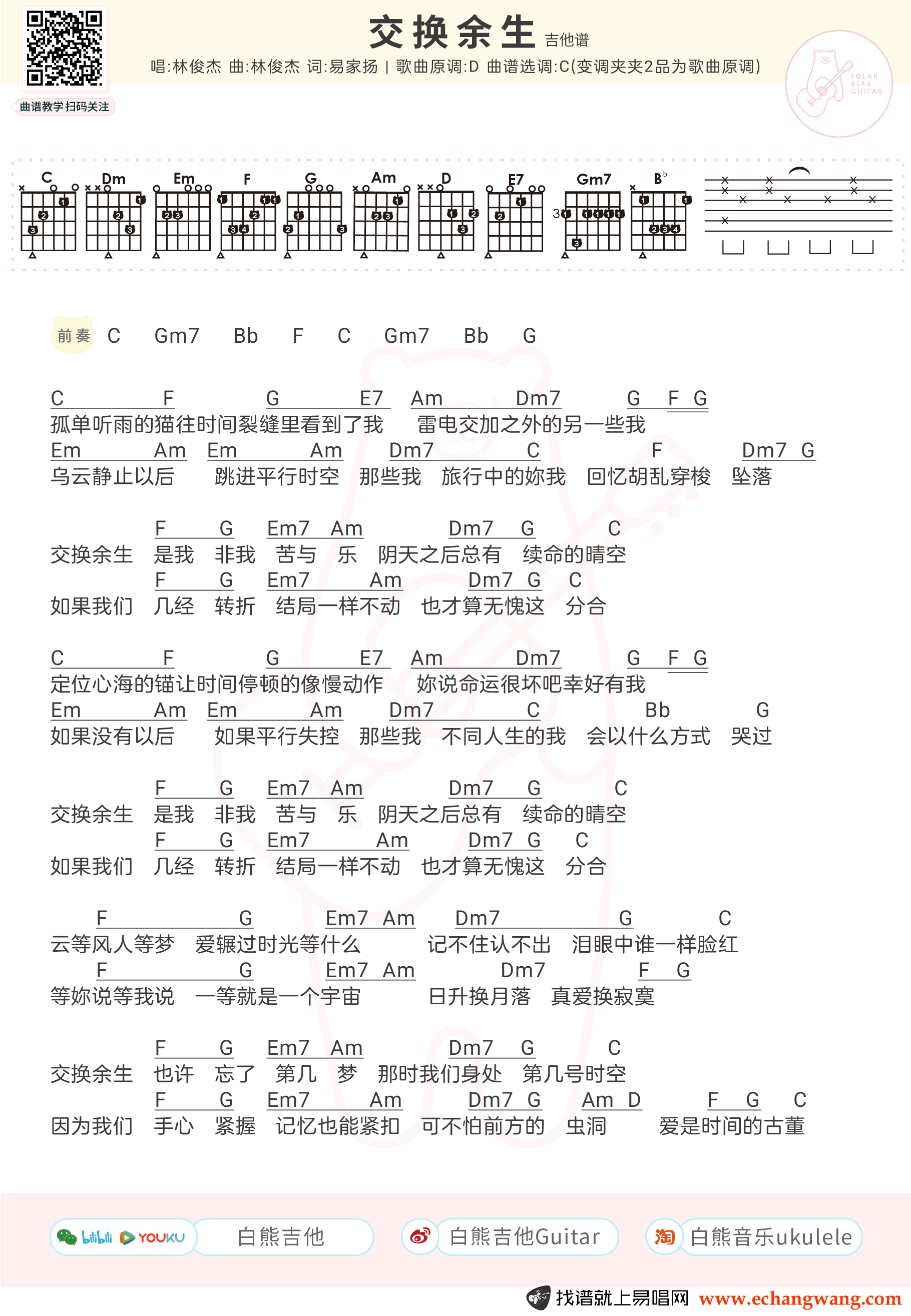 《交换余生》吉他谱_林俊杰_C调弹唱谱1