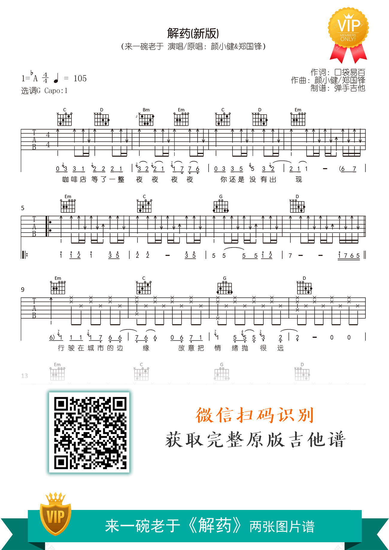 解药吉他谱_来一碗老于_G调弹唱谱_解药(新版)六线谱1