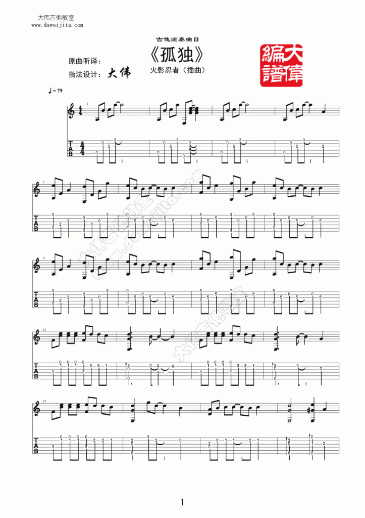 火影忍者插曲 孤独吉他谱1