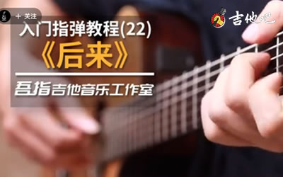 后来指弹吉他谱-刘若英-吉他吧