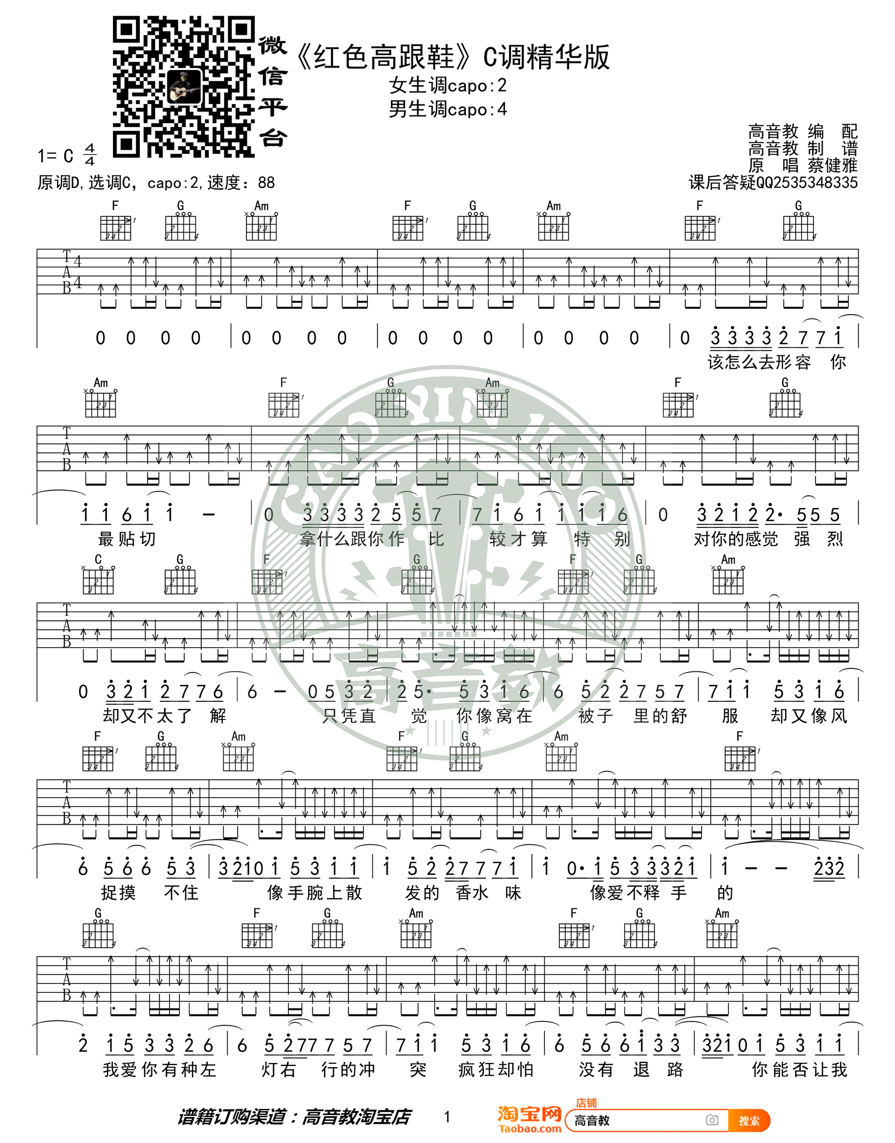 蔡健雅《红色高跟鞋》吉他谱-C调精华版-图片谱1