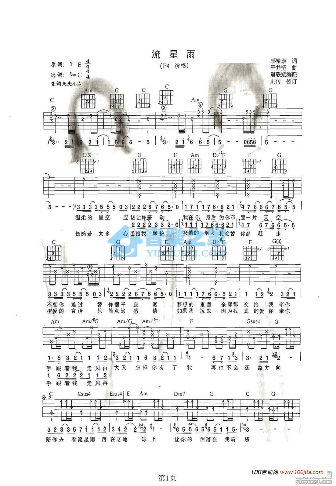 流星雨吉他谱_F4_C调吉他伴奏弹唱谱1