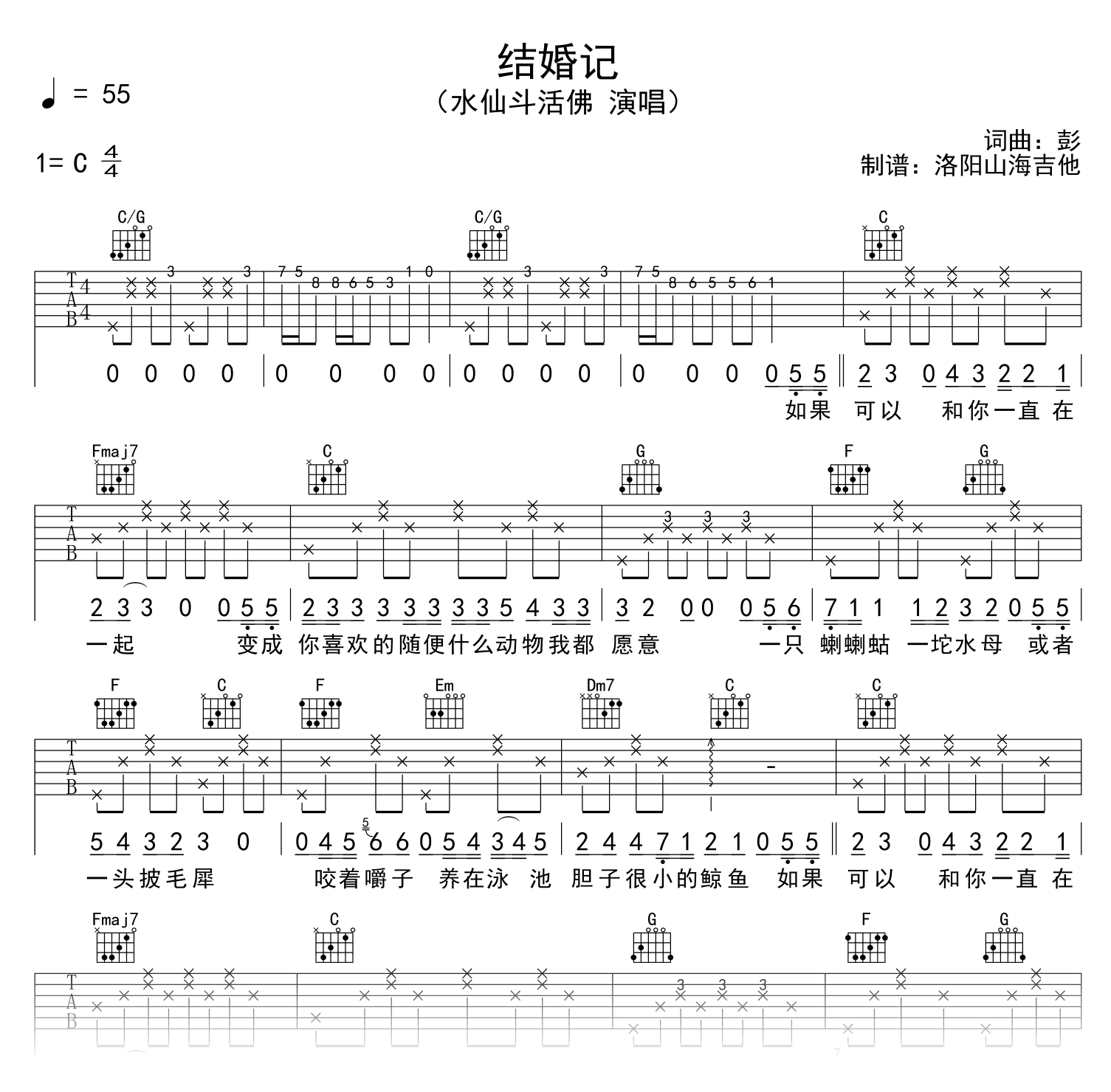 水仙斗活佛《结婚记》吉他谱_C调弹唱谱_高清六线谱1