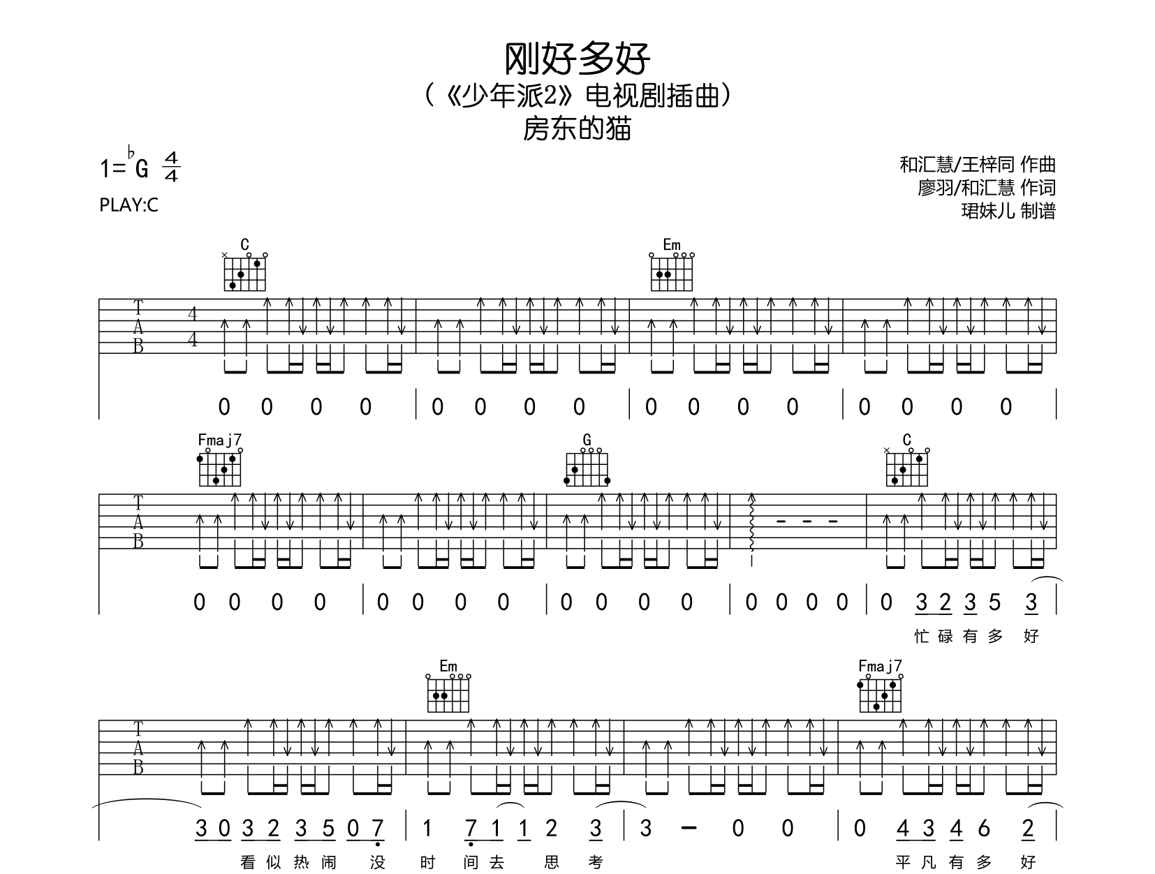 刚好多好吉他谱-房东的猫-C调扫弦原版弹唱谱-《少年派2》插曲1