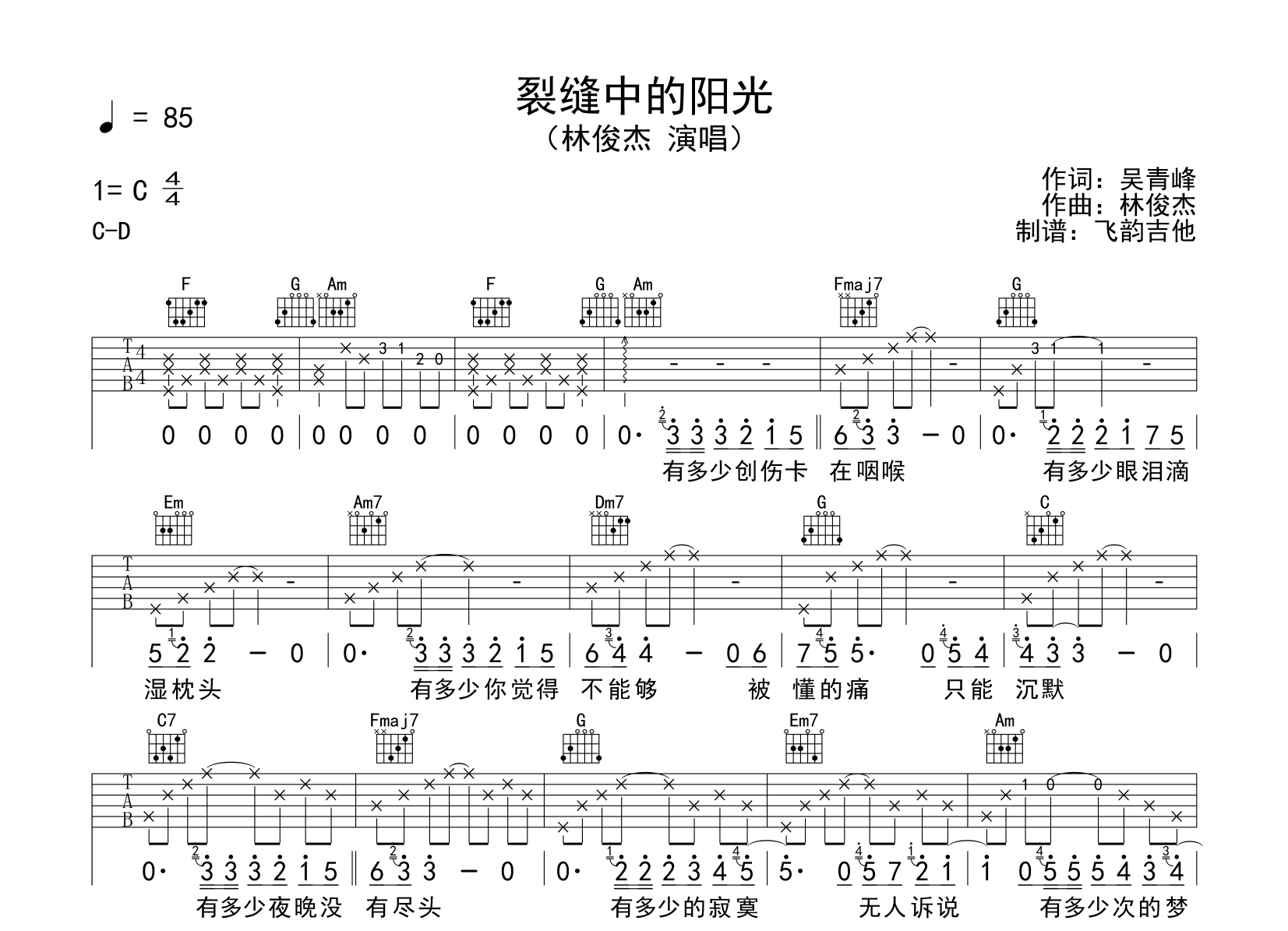 林俊杰《裂缝中的阳光》吉他谱_C调吉他弹唱谱1