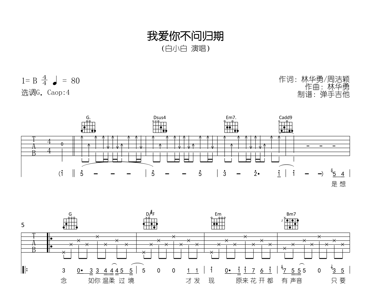 我爱你不问归期吉他谱_白小白_C调+G调_高清完整版2