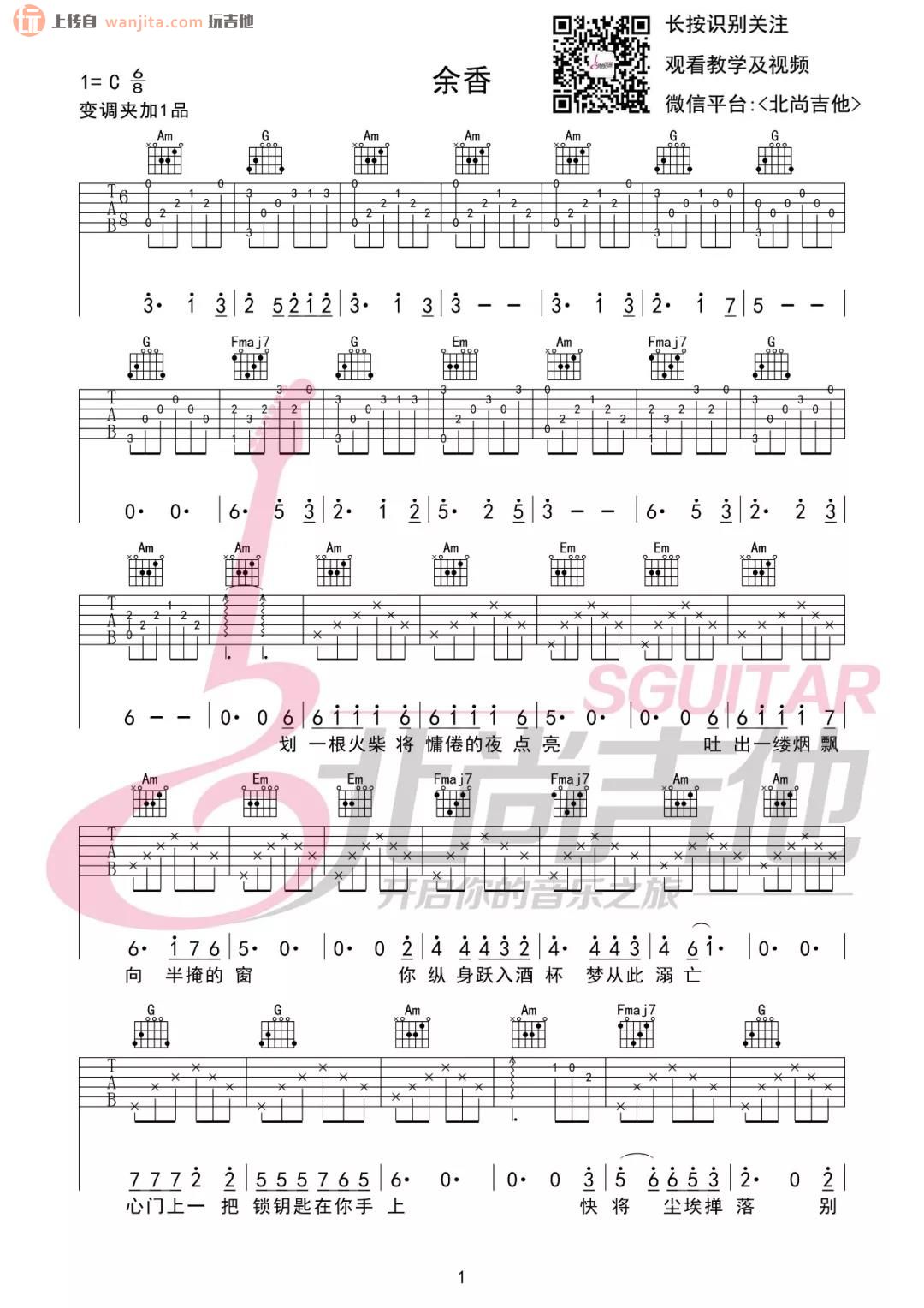 余香吉他谱_张小九_C调原版六线谱_《余香》吉他弹唱教学1