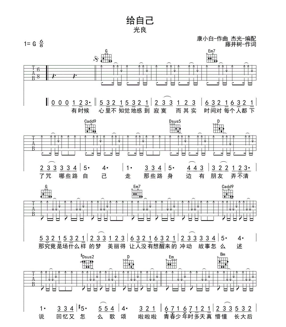 给自己吉他谱 G调六线谱-扫弦版-光良1