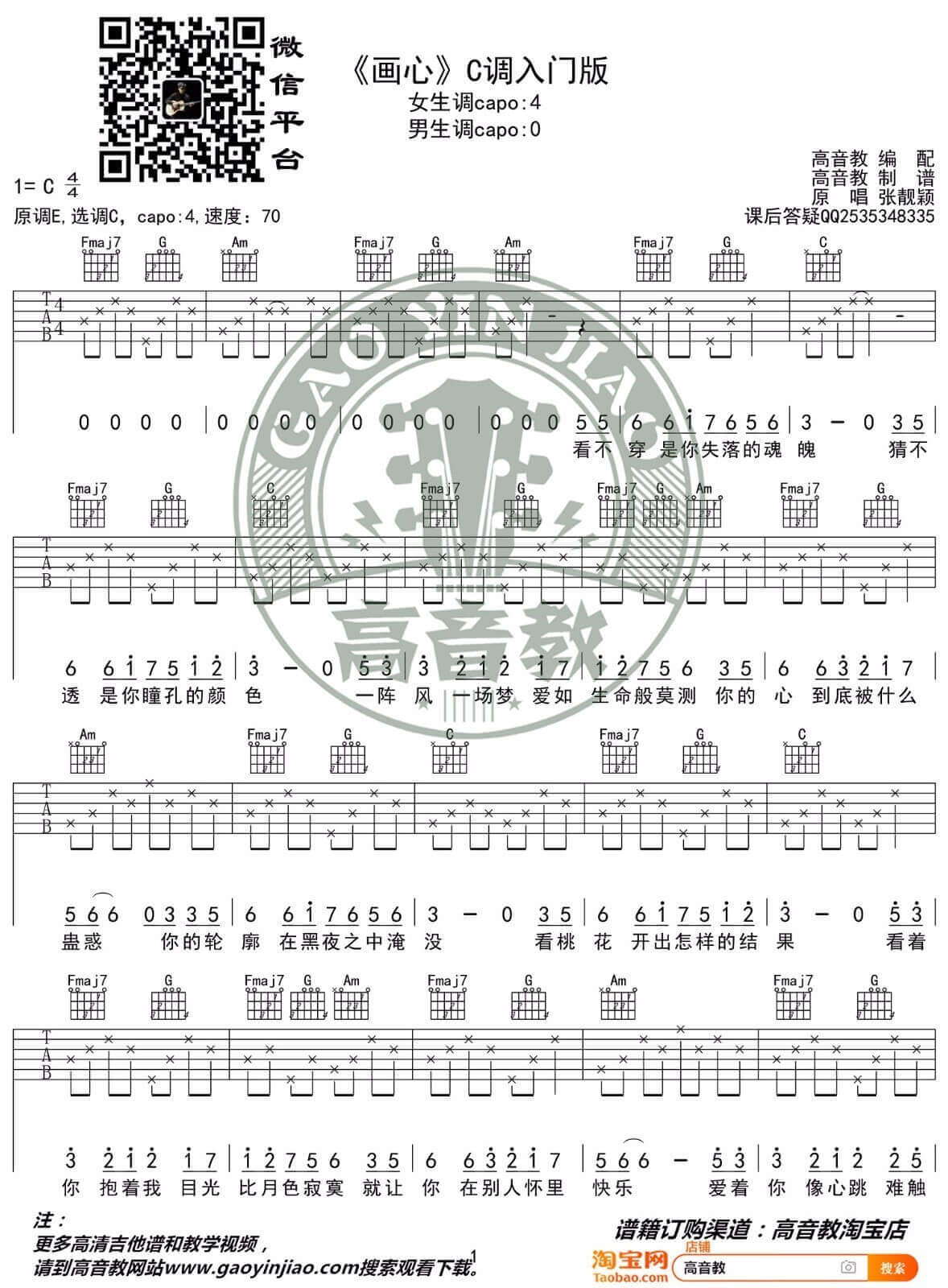 画心吉他谱-张靓颖-《画心》C调简单版弹唱六线谱-高清图片谱1