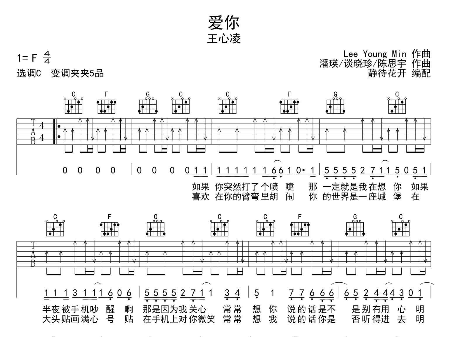 爱你吉他谱_C调扫弦版_王心凌1