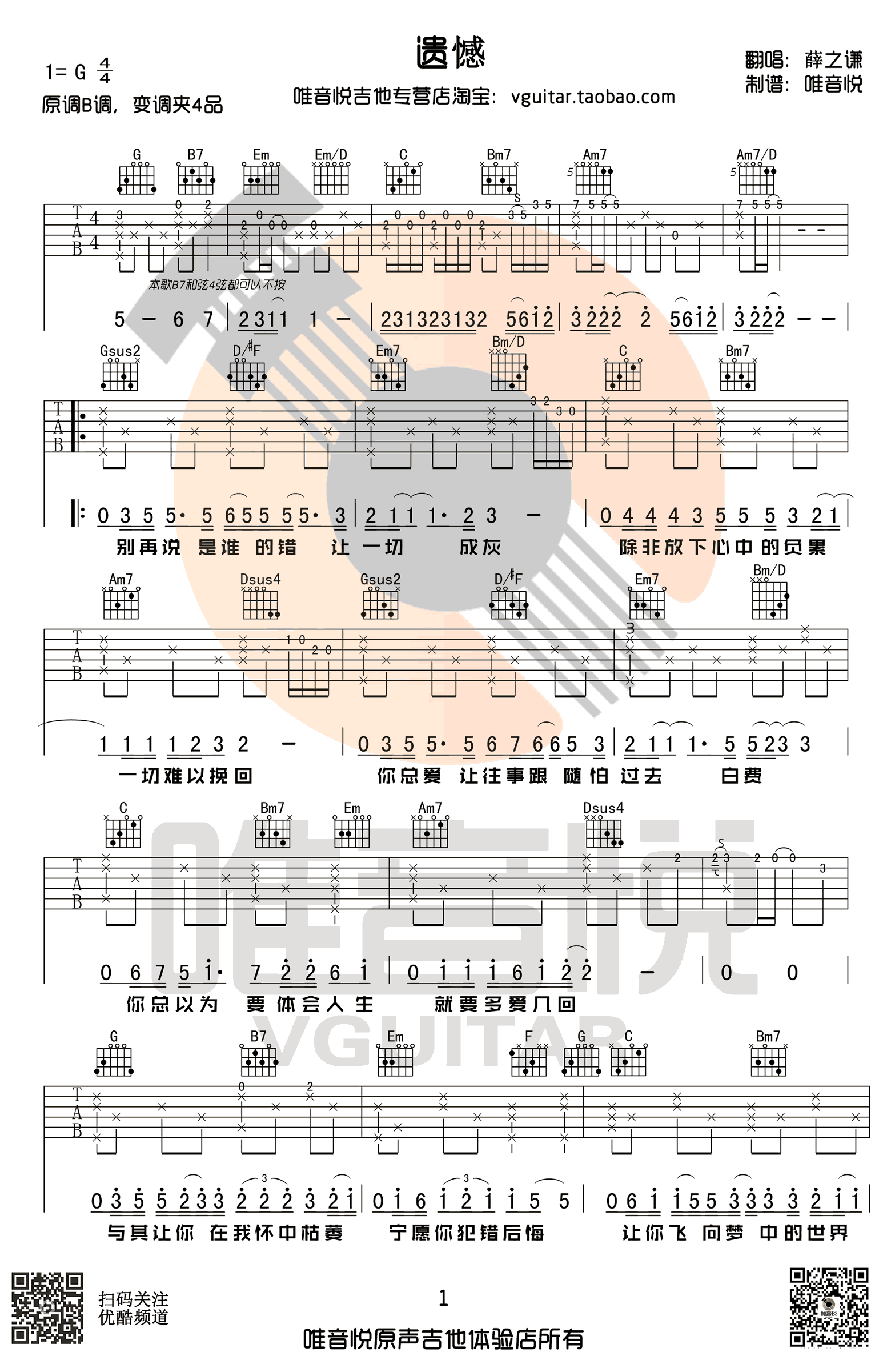 遗憾吉他谱_薛之谦_G调_吉他伴奏弹唱谱（唯音悦版）1